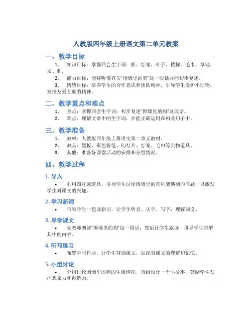 人教版四年级上册语文第二单元教案