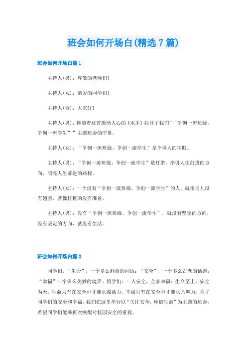班会如何开场白(精选7篇)
