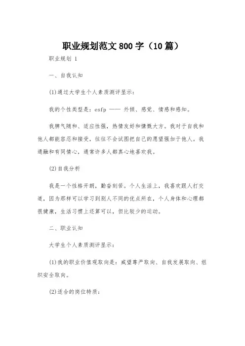 职业规划范文800字(10篇)