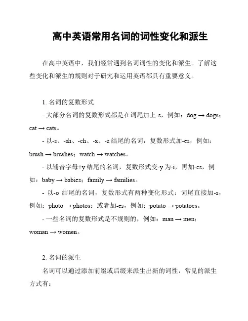 高中英语常用名词的词性变化和派生
