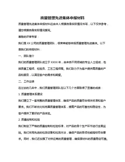 质量管理先进集体申报材料