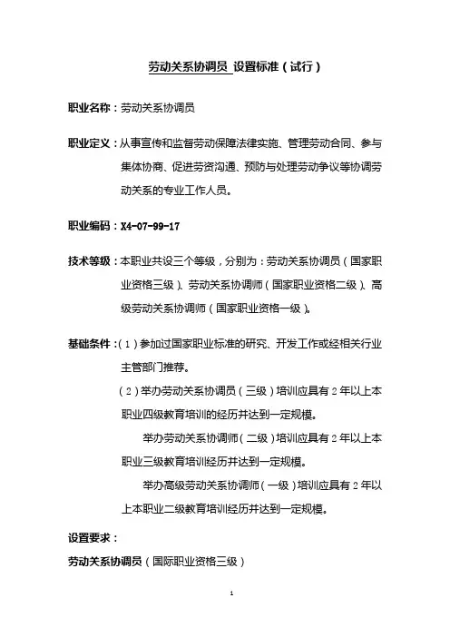 劳动关系协调员 设置标准(试行)