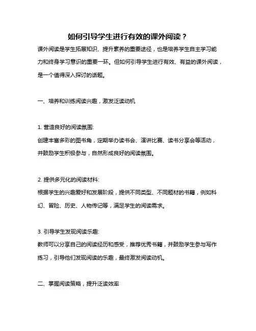 如何引导学生进行有效的课外阅读？
