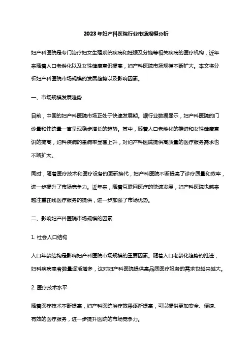 2023年妇产科医院行业市场规模分析