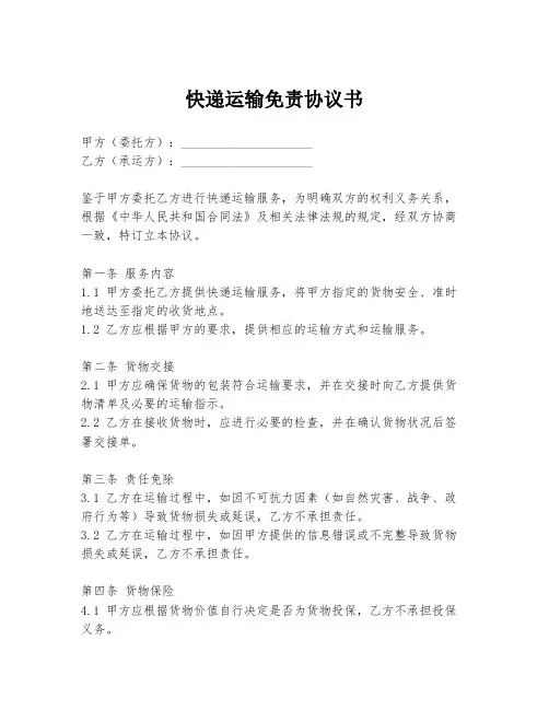 快递运输免责协议书