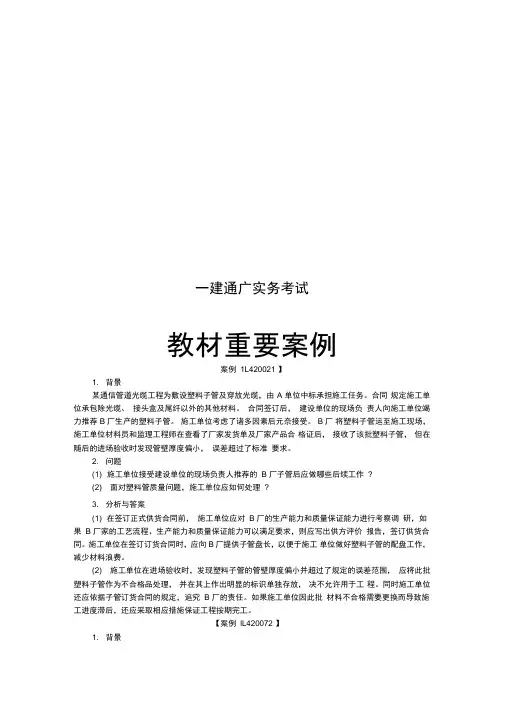 一级建造师.通信与广电实务.《教材重要案例汇总》
