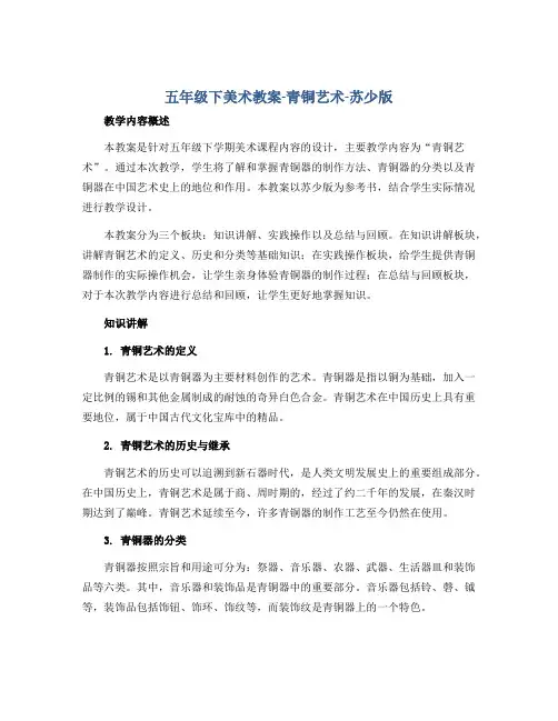 五年级下美术教案-青铜艺术-苏少版