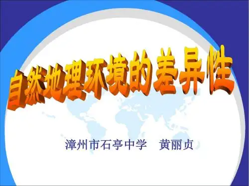 地理环境的整体性和地域分异说课稿