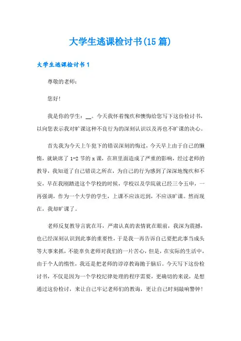 大学生逃课检讨书(15篇)