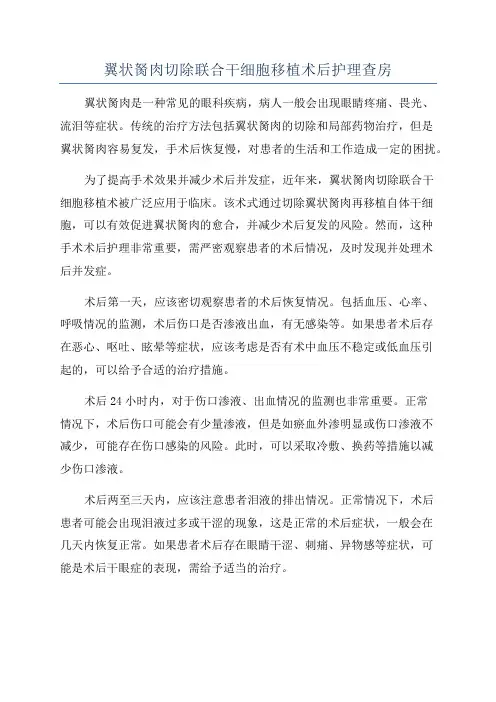 翼状胬肉切除联合干细胞移植术后护理查房