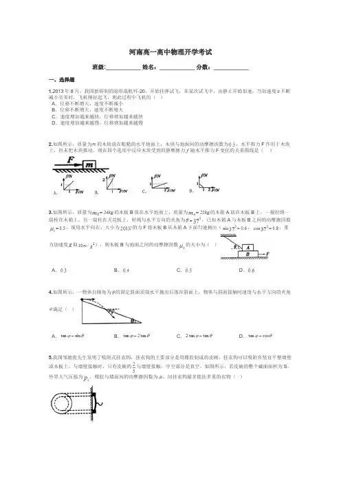 河南高一高中物理开学考试带答案解析
