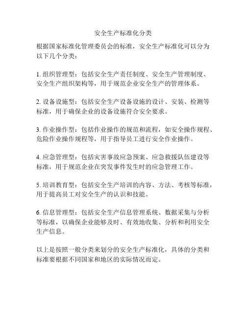 安全生产标准化分类