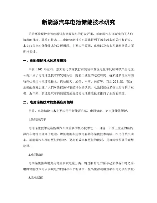 新能源汽车电池储能技术研究