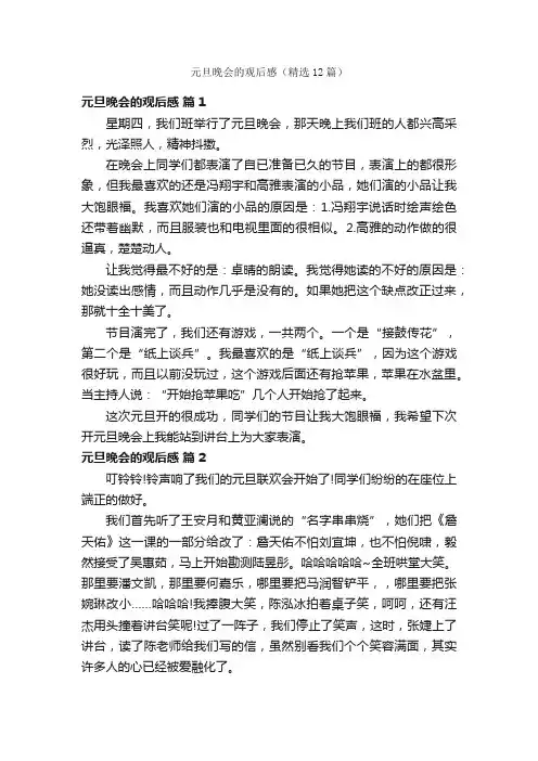 元旦晚会的观后感（精选12篇）