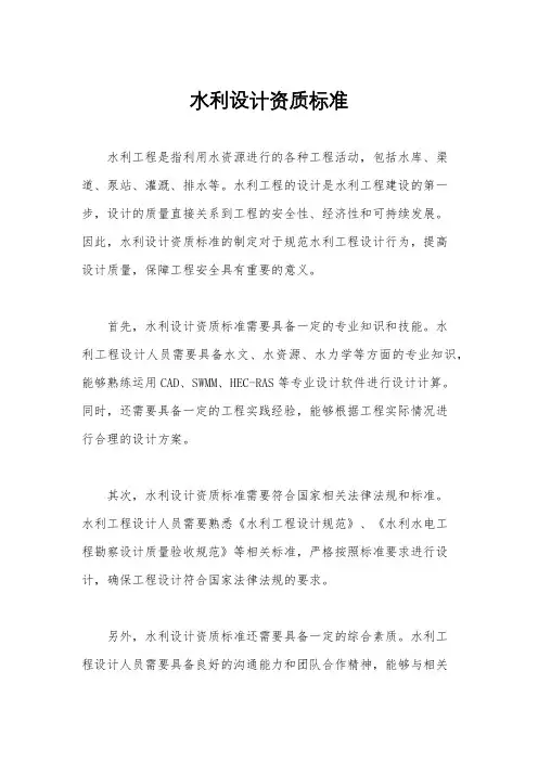 水利设计资质标准