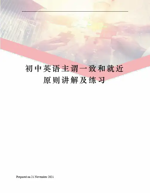 初中英语主谓一致和就近原则讲解及练习
