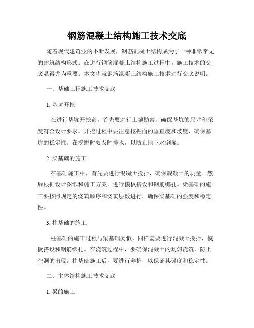 钢筋混凝土结构施工技术交底