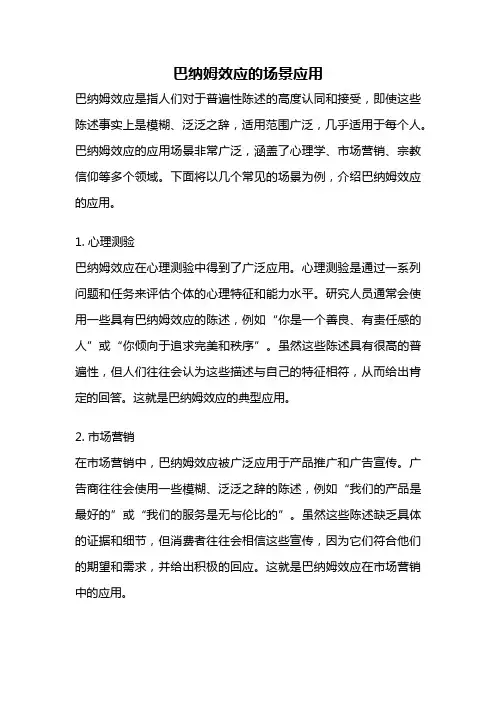 巴纳姆效应的场景应用