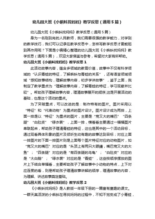 幼儿园大班《小蝌蚪找妈妈》教学反思（通用5篇）