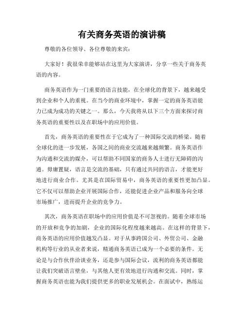 有关商务英语的演讲稿