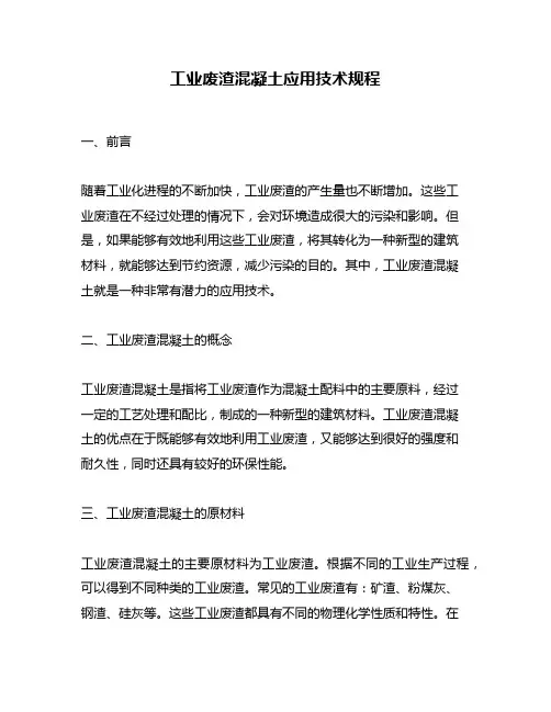 工业废渣混凝土应用技术规程