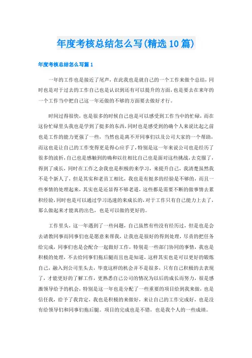 年度考核总结怎么写(精选10篇)