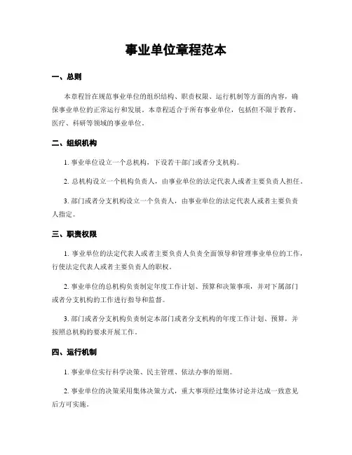事业单位章程范本