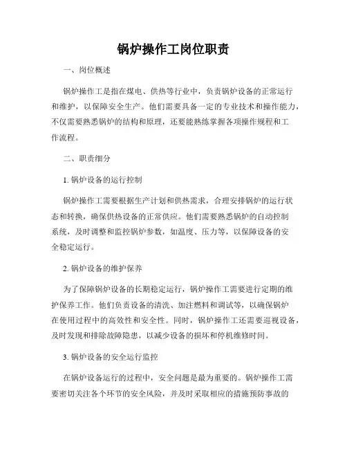 锅炉操作工岗位职责