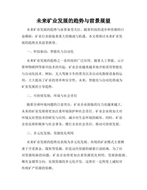 未来矿业发展的趋势与前景展望