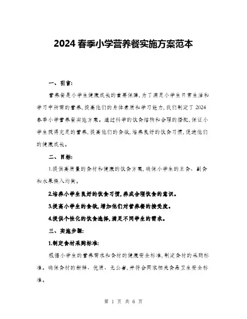 2024春季小学营养餐实施方案范本(二篇)