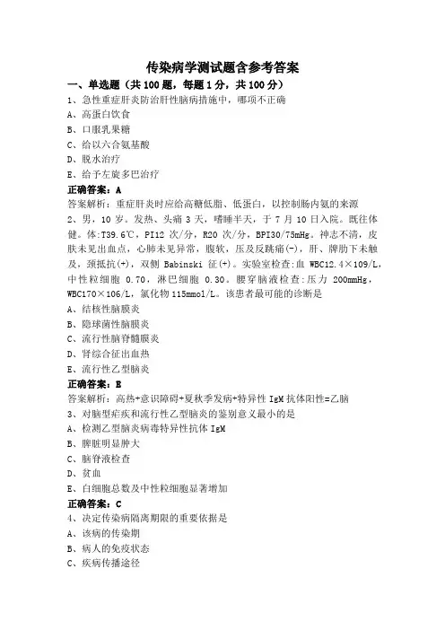 传染病学测试题含参考答案