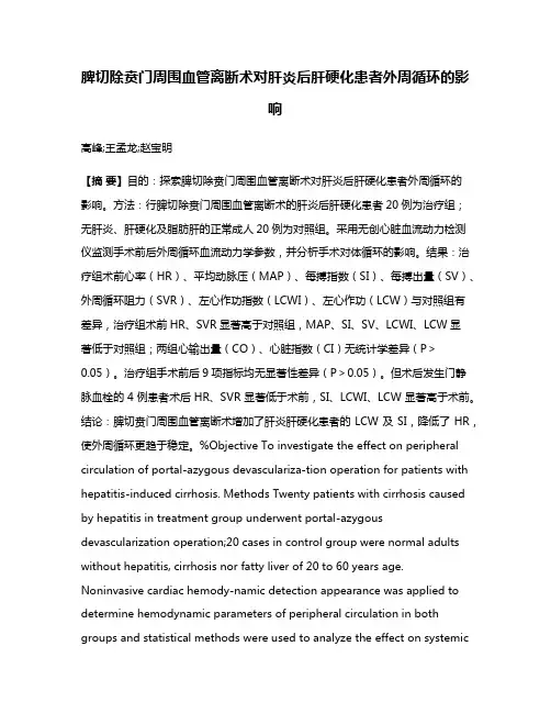 脾切除贲门周围血管离断术对肝炎后肝硬化患者外周循环的影响