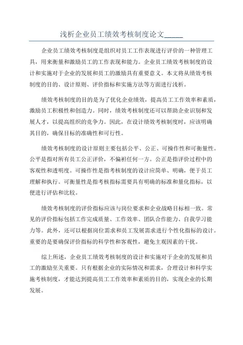浅析企业员工绩效考核制度论文_____