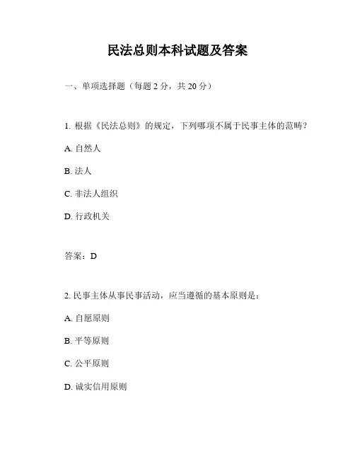 民法总则本科试题及答案