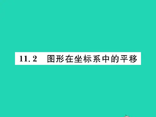 2022八年级数学上册 第11章 平面直角坐标系11.2图形在坐标系中的平移习题课件(新版)沪科版
