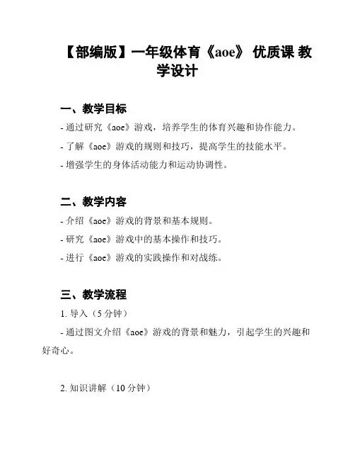 【部编版】一年级体育《aoe》 优质课 教学设计