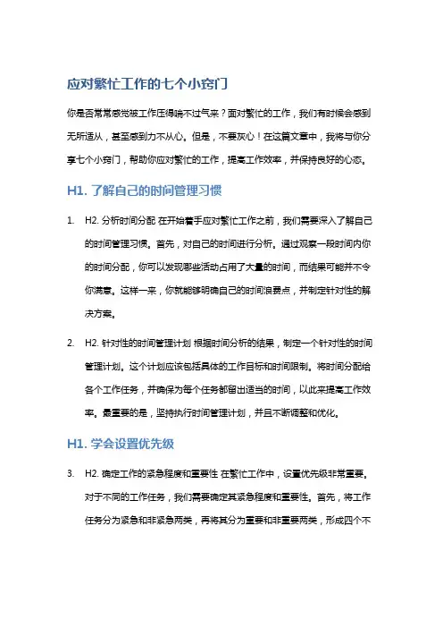 应对繁忙工作的七个小窍门