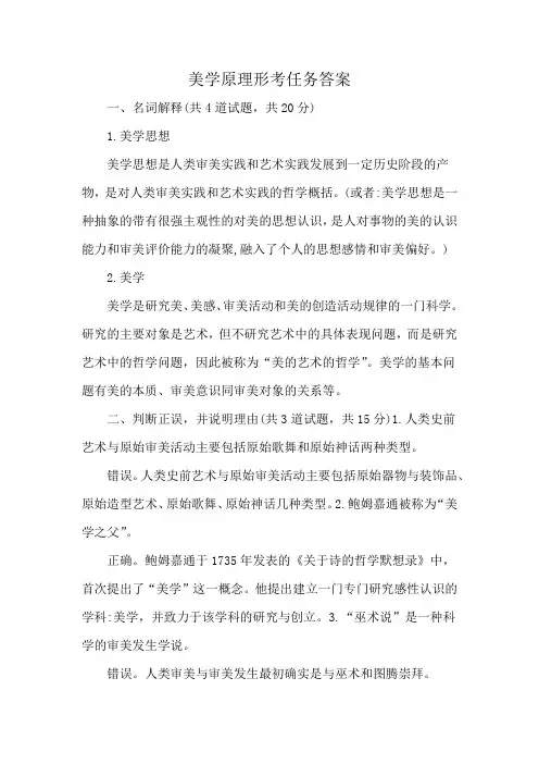 美学原理形考任务答案