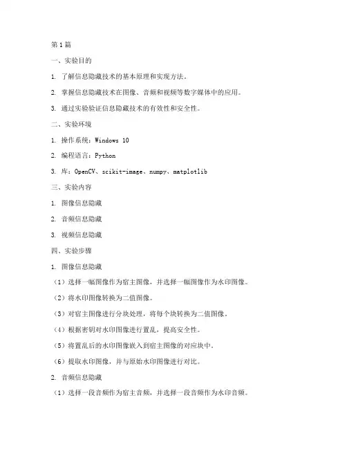 信息隐藏技术_实验报告(3篇)