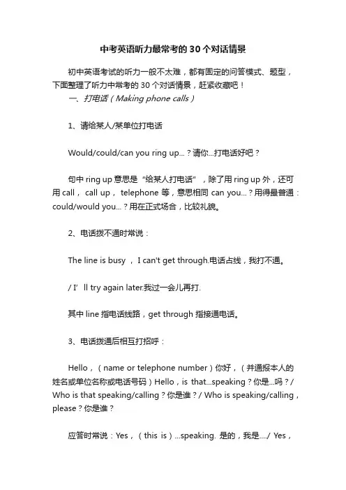 中考英语听力最常考的30个对话情景