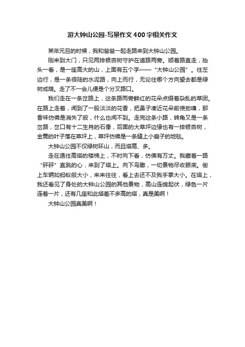 游大钟山公园-写景作文400字相关作文