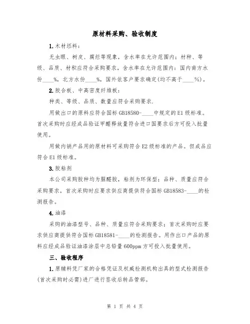 原材料采购、验收制度(3篇)