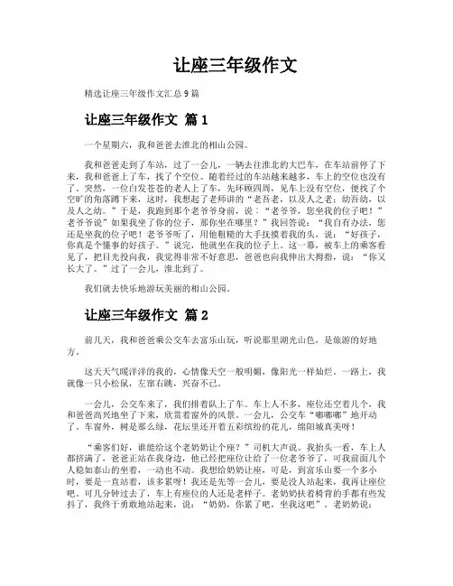 让座三年级作文