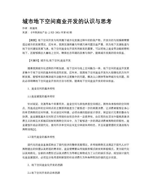 城市地下空间商业开发的认识与思考