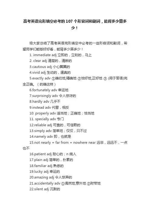 高考英语完形填空必考的107个形容词和副词，能背多少算多少！
