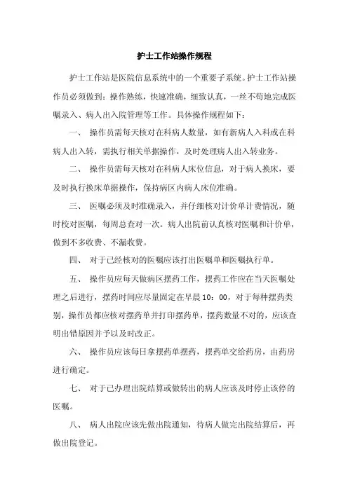 护士工作站操作规范