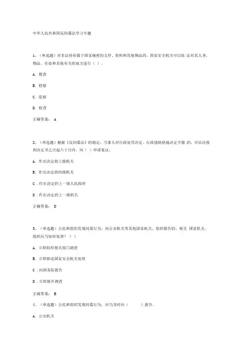 法宣在线-章节练习及答案-中华人民共和国反间谍法学习专题