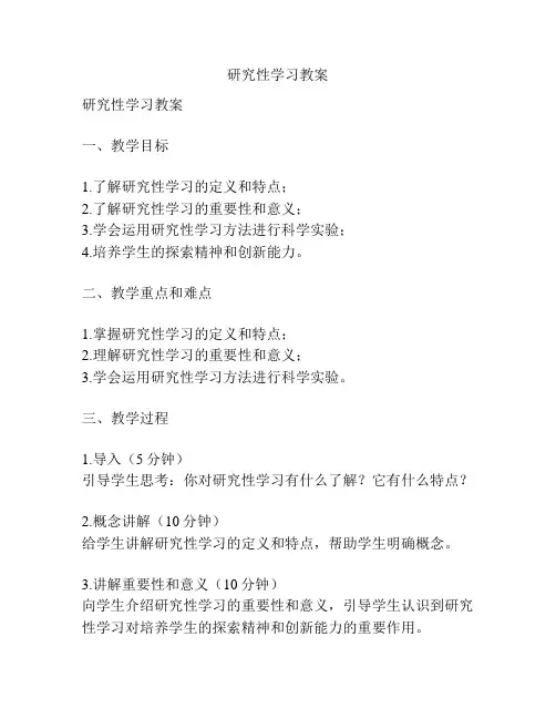 研究性学习教案