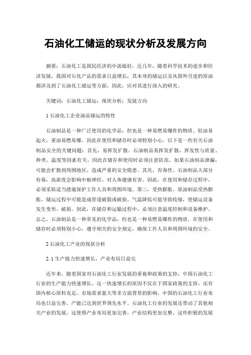 石油化工储运的现状分析及发展方向