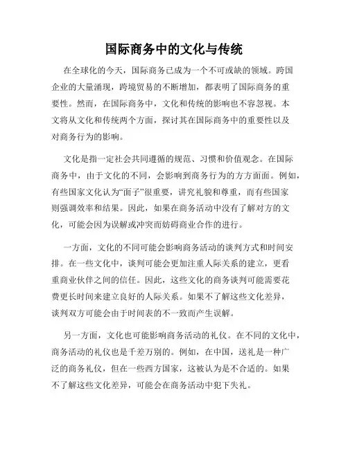 国际商务中的文化与传统